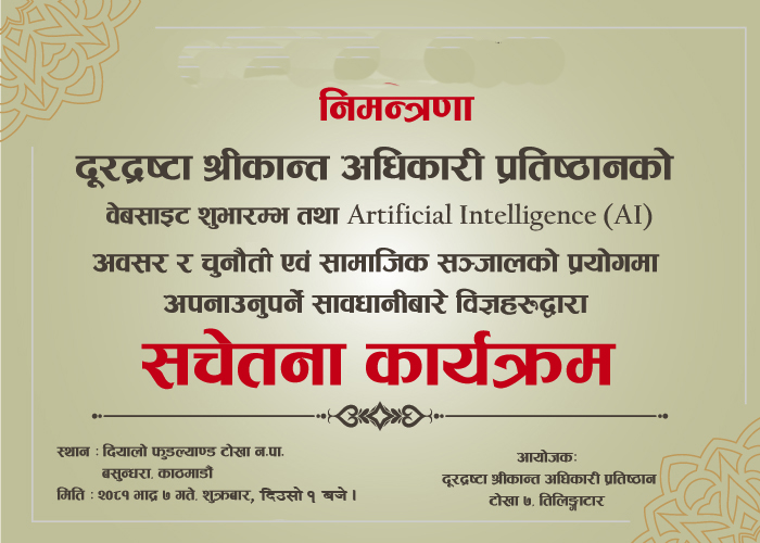 कार्यक्रममा आमन्त्रण गरिएको बारे ।