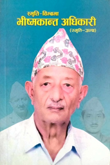 स्मृति विम्वमा भीष्मकान्त अधिकारी