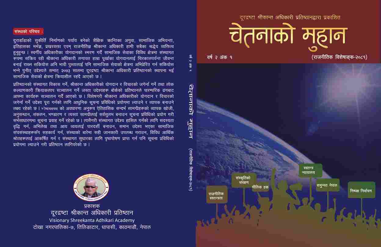 चेतनाकाे मुहान