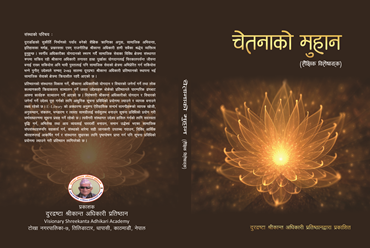 चेतनाकाे मुहान