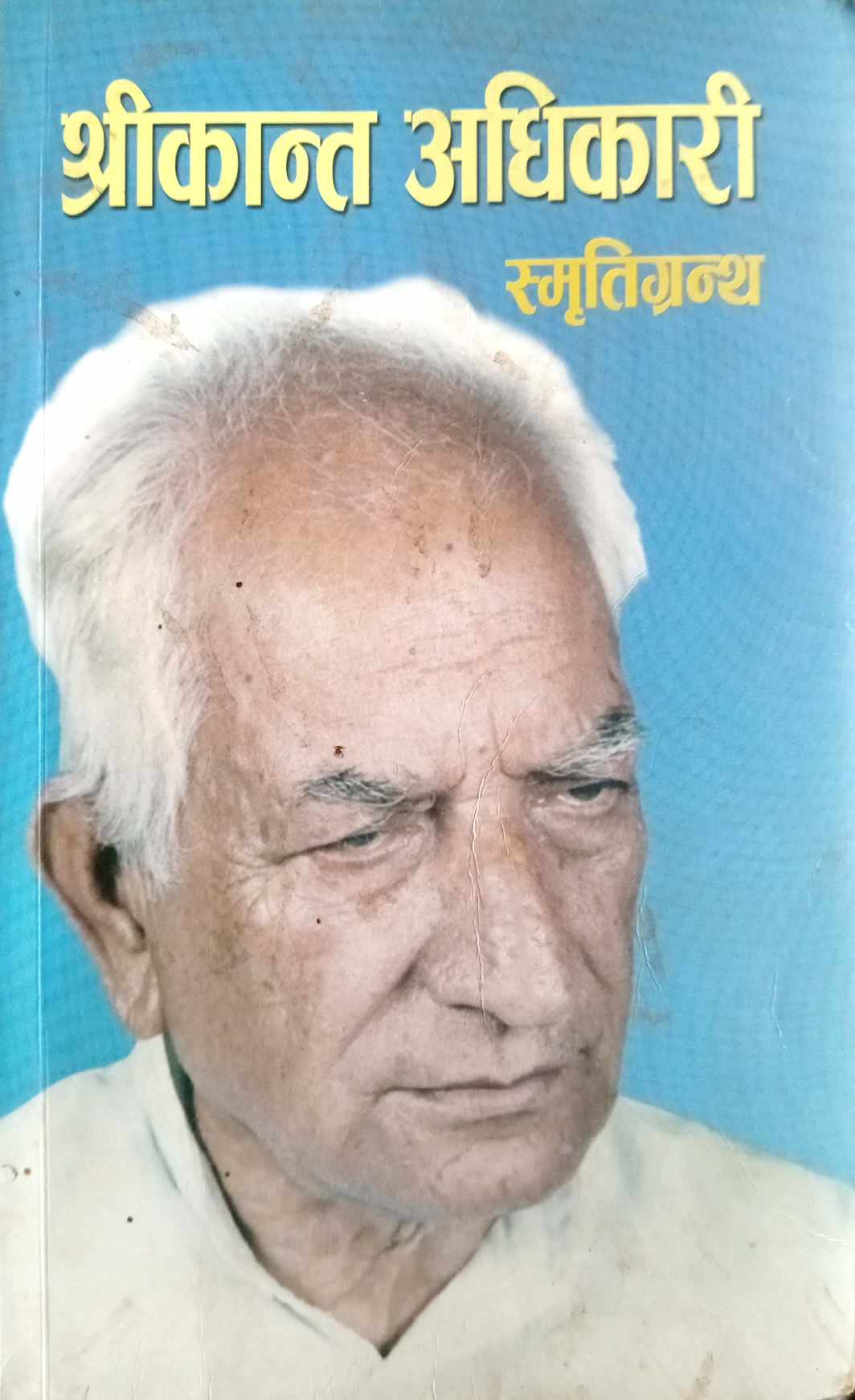 श्रीकान्त अधिकारी स्मृतिग्रन्थ